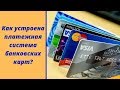 Как устроена платежная система банковских карт?