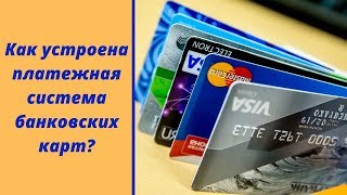 Как устроена платежная система банковских карт?