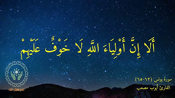 سورة يونس Surat Younis أيات (٦٢-٦٥)
