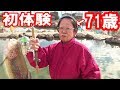 71歳初めてルアーで魚釣りに挑戦すでにプロ！