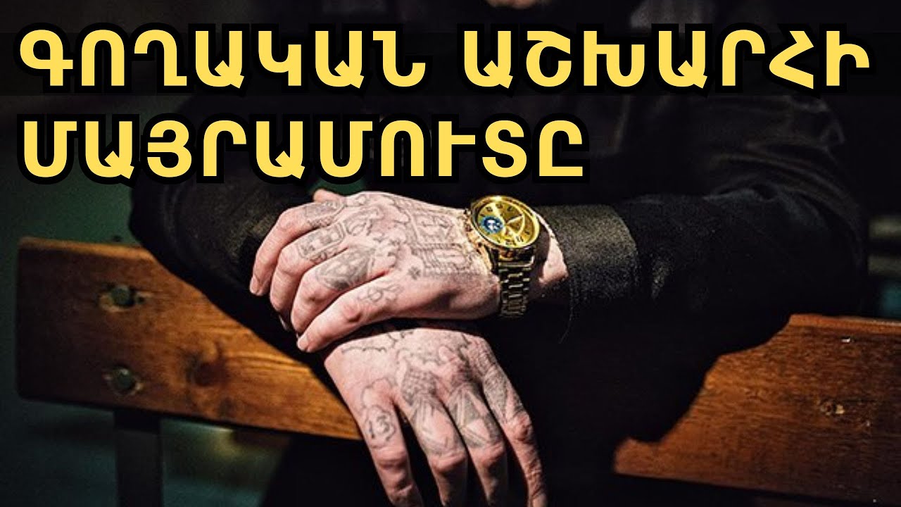 Ինչու այլևս գոյություն չունեն «օրենքով գողեր»