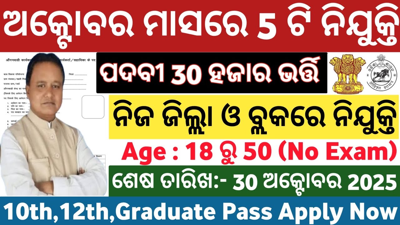Odisha Top 5 Govt Jobs in October Month// Top Govt Job Vacancy in October// Odisha New Job Updates