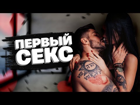 Первый секс, ВАЖНО знать! | Сексолог - Дмитрий Гухман