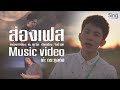 ส่องเฟส - เต๊ะ ตระกูลตอ 「Official MV」