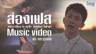 ส่องเฟส - เต๊ะ ตระกูลตอ 「Official MV」 chords