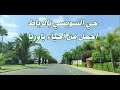 شوفو روعة وجمال حي السويسي وشارع محمد السادس بالرباط من اجمل الا حياء واجمل من اوربا Morocco