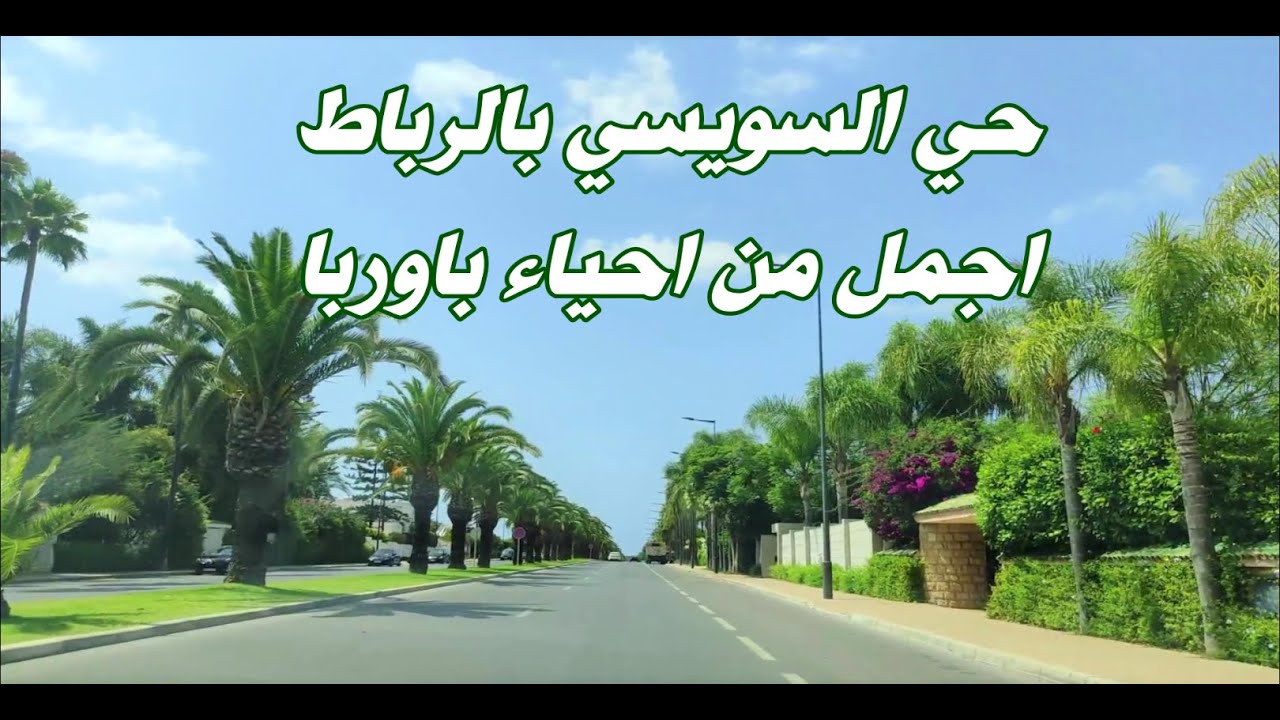 شوفو روعة وجمال حي السويسي وشارع محمد السادس# بالرباط  من اجمل الا حياء واجمل من اوربا #morocco