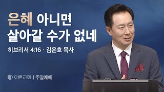 은혜 아니면 살아갈 수가 없네 - 김은호 목사 | 오륜교회 주일설교 (2024-04-28)