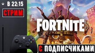 Стрим Fortnite с подписчиками | Играем и общаемся