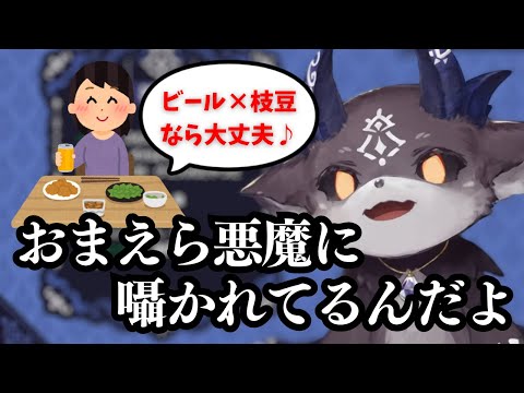 人間達に酒を飲む口実を与えつつ、実は呆れ返っていた悪魔【にじさんじ切り抜き/でびでび・でびる】