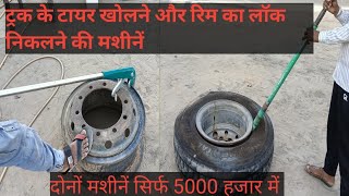 ट्रक का टायर खोलने और रिम का लॉक निकलने की मशीन की पूरी जानकारी #goswami tyre works