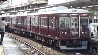 【阪急】京とれいん雅洛、7300系代走　十三駅発着シーン