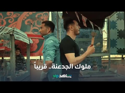 ملوك الجدعنة  رمضان معانا قريبا  شاهد 