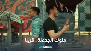 ملوك الجدعنة  l  رمضان معانا.. قريباً  l  شاهد VIP