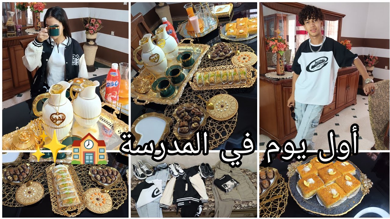 #اول_يوم_مدرسه 🏫كيفاش نظمت وقتي✨واش وجدت لخاوتي الفطور وواش لبسو 🤔⁉️ #روتين_المدرسة #back_to_school