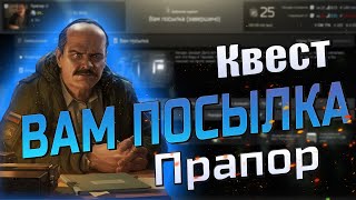 EFT | КВЕСТ ВАМ ПОСЫЛКА