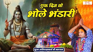 एक दिन वो भोले भंडारी Ek Din Wo Bhole Bhandari | Aniruddhacharya Ji Bhajan ! Super Hit Bhajan