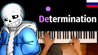 Determination (Undertale) НА РУССКОМ feat. Efim BroStudio ● караоке | PIANO_KARAOKE ● ᴴᴰ + НОТЫ