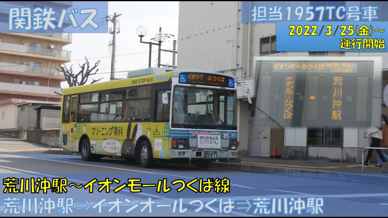 関東鉄道バス 荒川沖駅 イオンモールつくば線運行開始 Youtube