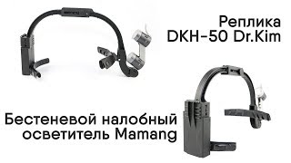 Бестеневой налобный осветитель Mamang (Китай) | Реплика DKH-50 Dr.Kim (Южная Корея)