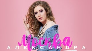 Александра Москва - Выпускной (Ivan Shell Remix)