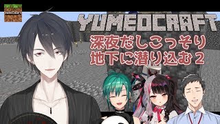 【#地下建設大作戦】第２回深夜こっそり地下に「アレ」を作るらしい【にじさんじ/Minecraft】