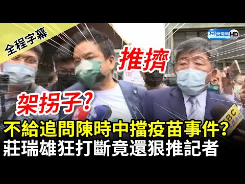 【全程字幕】不給追問陳時中擋疫苗事件？ 莊瑞雄狂打斷竟還「架拐子」狠推記者 @中時新聞網