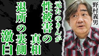 野村義男がジャニー喜多川から”せい被害”を受けていた真相に絶句…ジャニーさんに退所を許してもらうために●●までした過去がやばい『たのきんトリオ』で一世を風靡した元ジャニーズが歌を捨てた理由に涙