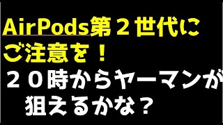 【20時からのヤーマンか？】1.AirPods第二世代に気をつけろ　2.行動力に賛辞を！ 3.出品制限解除例