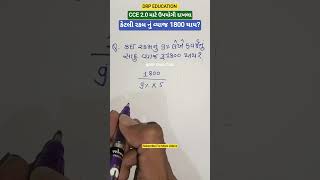 કેટલી રકમનું વ્યાજ 1800 રૂ. થાય? | CCE 2.0 માટે ઉપયોગી | CCE GROUP A & B | #gsssb #simpleinterest