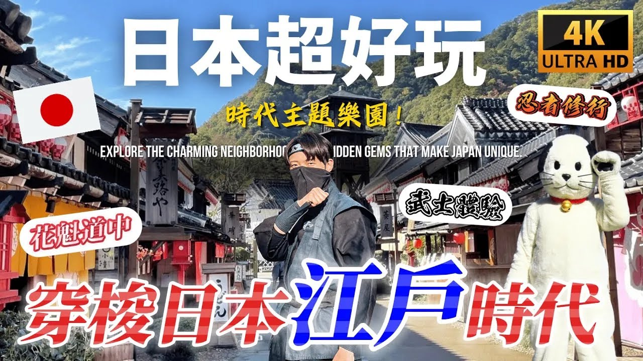 日本超酷的主題樂園 ！想體驗一天的日本江戶時代嗎？來這裡就對了｜遊日本 日光江戶村