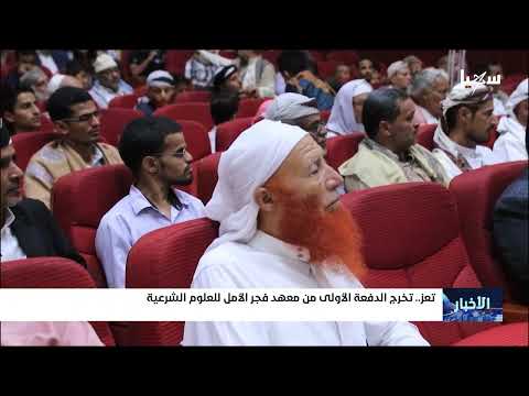 تخرج الدفعة الأولى من معهد فجر الأمل للعلوم الشرعية بتعز