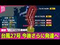 【台風情報】東京都心、37日連続で雨観測…土日は“約2か月ぶり”晴れ予報　週明けにかけ台風27号の進路に注意──気象ニュースライブ（日テレNEWS LIVE）