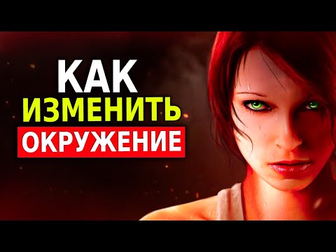 Как Изменить Окружение (7 Шагов) Убери Этих Людей!