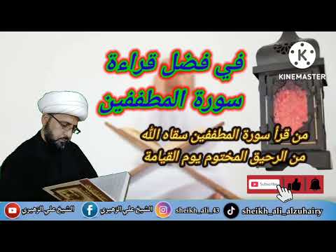 في فضل قراءة سورة المطففين نسألكم الدعاء