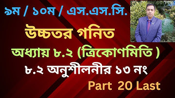 SSC Higher Math Chapter 8.2 |||ত্রিকোণমিতি-৮.২ |9-10 Higher Math 8.2 | Number 13 // Part 20 Last