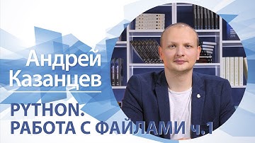 «Работа с файлами» (ч.1) | Андрей Казанцев