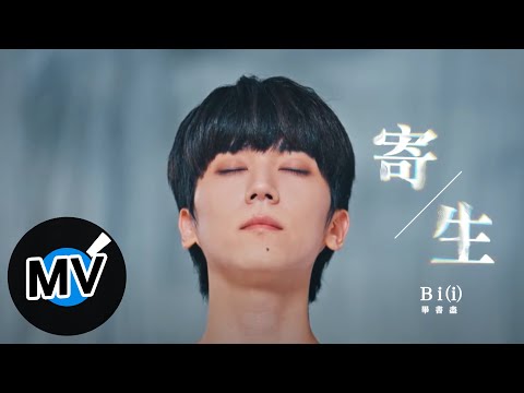 Bii 畢書盡【寄生 Parasite】Official Music Video - 電視劇《如果花知道》片頭曲