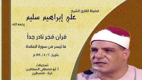 قران فجر نادر جدا لفضيلة الشيخ علي ابراهيم سليم ما تيسر من سورة المائدة ♥️💥تسجيل التسعينات 💥♥️