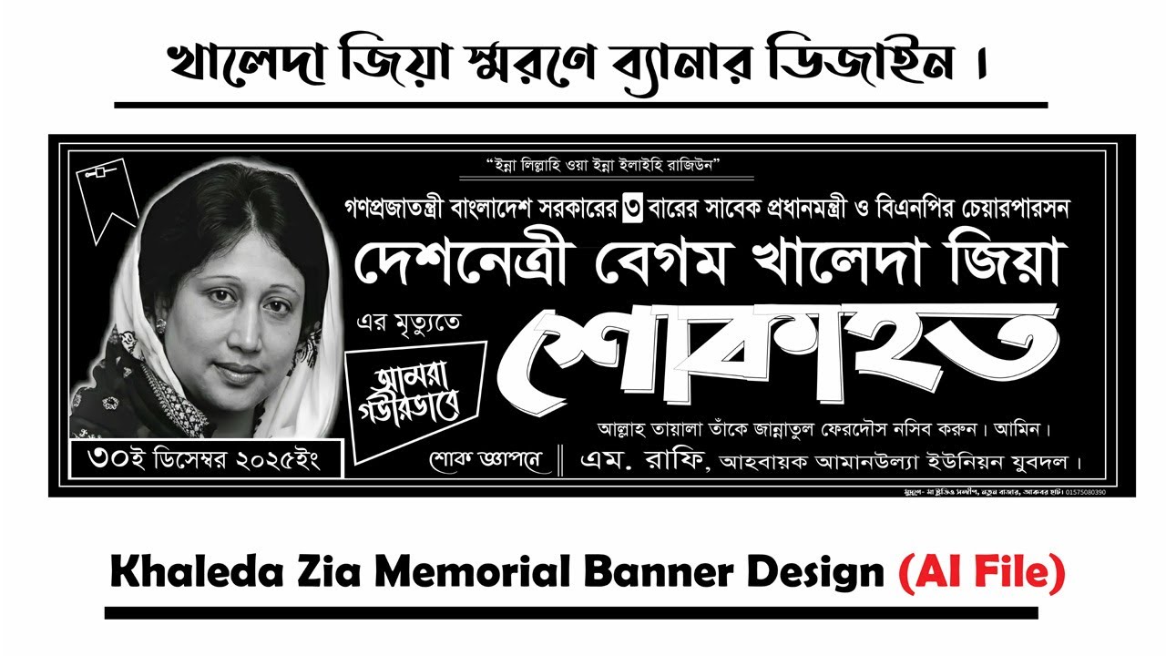 খালেদা জিয়া স্মরণে শোকাহত ব্যানার ডিজাইন | Khaleda Zia Memorial Banner Design (AI File)