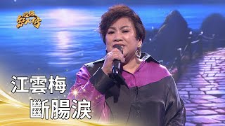 江雲梅-斷腸淚 (陳思安)｜純享版｜超級紅人榜｜114.07.20