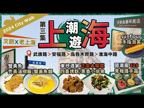 2024最新上海攻略『第三集』🔥蟹黃魚🔥蟹黃撈飯❗東欣酒家🔥正宗上海本幫菜🔥四喜烤麩🔥蔥香小排❗sunflour🔥咖啡手指泡芙❗武康路🔥安福路🔥烏魯木齊中路❗青稚護手霜❗文創 x 舊上海之旅