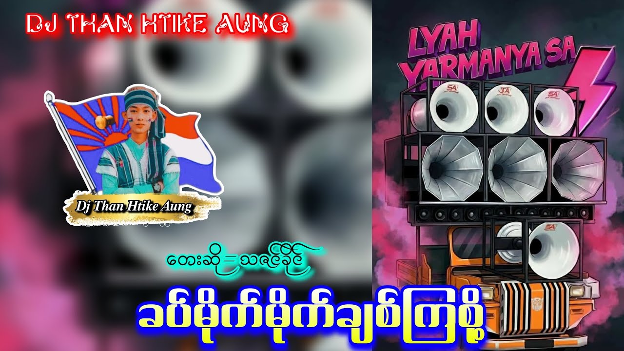ခပ်မိုက်မိုက်ချစ်ကြစို့Dj 🔰🔰🔰 Dj Than Htike Aung Official Music Dj