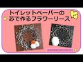 トイレットペーパーの芯で作るフラワーリース（エコライフステージ2020企画）