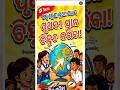 📚 ଷଷ୍ଠ ଶ୍ରେଣୀ ପ୍ରଥମ ପାଠ | ପୃଥିବୀରେ ସ୍ଥାନ ଚିହ୍ନଟ କରିବା | Class 6 Geography।। #education #odia #school