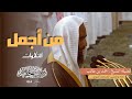 من أجمل التلاوات للشيخ أحمد بن طالب حميد سورة الحجر ليلة 18 رمضان 1445 
