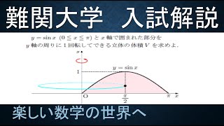 【難関大入試演習】数学Ⅲ　体積　パップスギュルダンの定理とバームクーヘン積分【数検1級/準1級/大学数学/高校数学/数学教育】JMO IMO  Math Olympiad Problems