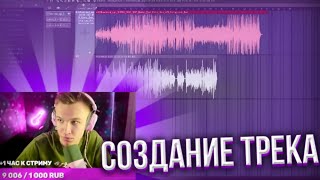 🤯 КРАНЧ создает СВОЙ ТРЕК | Нарезка со стрима