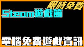 《廢片》Steam居然有遊戲節！？ 幾款免費遊戲資訊，快要到期了 ...