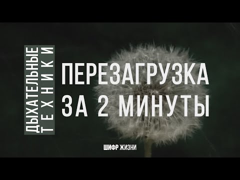 Дыхательные техники - Перезагрузка (начальный уровень) + 396 Гц
